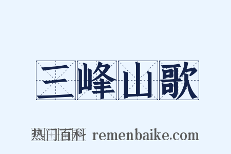 三峰山歌是什么意思的图片